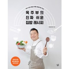 옥주부의 진짜 쉬운 집밥 레시피 (정종철 옥동자 요리 책), 라이스트리