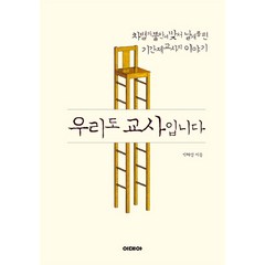 우리도 교사입니다:차별과 불안에 맞서 날개를 편 기간제교사의 이야기, 이데아, 박혜성