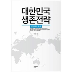 [21세기북스]대한민국 생존 전략, 없음