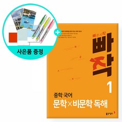 [사은품] 빠작 중학 국어 문학x비문학 독해 1 /동아출판, 국어영역