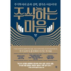 주식하는 마음 / 저자 홍진채 / 출판사 유영