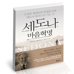 [북앤피플] 세도나 마음혁명, 상세 설명 참조