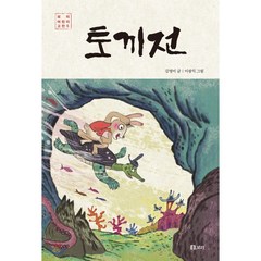 토끼전, 보리, 김영미 글/이광익 그림, 9791163141617, 보리 어린이 고전