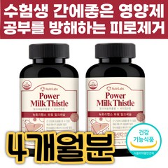 수험생 간에좋은 밀크시슬 추출물 하루한알 비타민B군 비타민 B1 B2 B6 비오틴 판토텐산 에너지 생성 탄수화물 단백질 대사 남자 여성 여자 간기능개선 밀크씨슬 복용시간 간청소