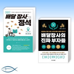 [배달X 자영업] 대한민국 배달 장사의 정석 + 배달장사의 진짜 부자들 (전2권)