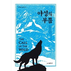 시공주니어 야성의 부름 (네버랜드 클래식 시리즈 49), 단품