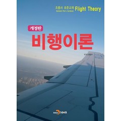 비행이론:조종사 표준교재, 국토교통부 저, 진한엠앤비