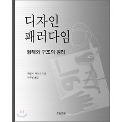 디자인 패러다임 (형태와 구조의 원리), 조형교육, 워렌 K. 웨이크 저/이주명 역