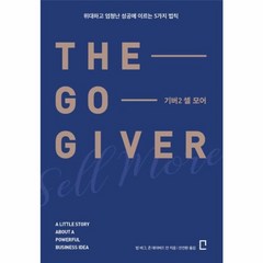 웅진북센 기버 2 셀모어 THE GO GIVER 위대하고 엄청난 성공에 이르는 5가지 법칙, One color | One Size@1