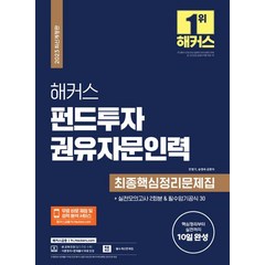 2023 해커스 펀드투자권유자문인력 최종핵심정리문제집+실전모의고사 2회분:핵심정리문제 실전까지 10일 완성, 2023 해커스 펀드투자권유자문인력 최종핵심정리문제.., 민영기(저),해커스금융, 해커스금융