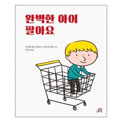 완벽한 아이 팔아요 - 길벗스쿨 그림책