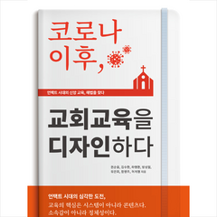 들음과봄 코로나 이후 교회교육을 디자인하다 +미니수첩제공