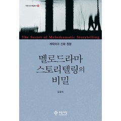 밀크북 멜로드라마 스토리텔링의 비밀 캐릭터와 신화 원형, 도서