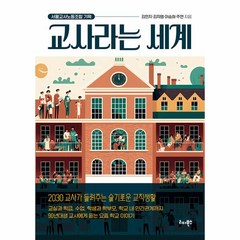 웅진북센 교사라는 세계 2030 교사가 들려주는 슬기로운 교직생활, One color | One Size, One color | One Size