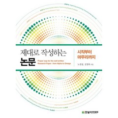 제대로 작성하는 논문: 시작부터 마무리까지, 노경섭,김정욱 역, 한빛아카데미
