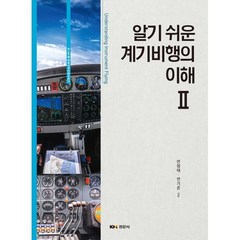 알기 쉬운 계기비행의 이해 2, 안영태,안기준 저, 경문사