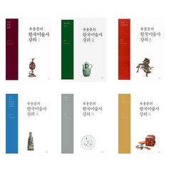 유홍준의 한국미술사 강의 1~6권 세트 (전6권) / 눌와