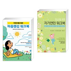 (서점추천) 어린이를 위한 마음챙김 워크북 + 청소년을 위한 자기연민 워크북 (전2권), 불광출판사