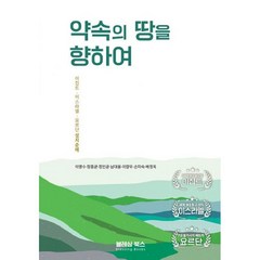 약속의 땅을 향하여 : 이집트 이스라엘 요르단 성지순례