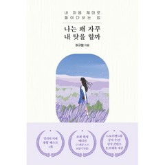 밀크북 나는 왜 자꾸 내 탓을 할까 내 마음 제대로 들여다보는 법, 도서