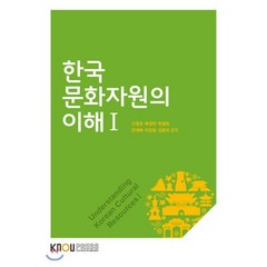 한국문화자원의이해1, 한국방송통신대학교출판문화원, 신명호,목경찬,한필원,안계복,이장웅,김윤미 공저