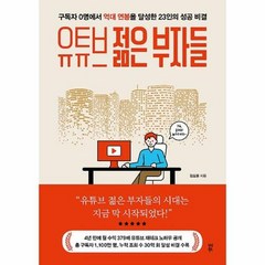 유튜브 젊은 부자들:구독자 0명에서 억대 연봉을 달성한 23인 성공 비결, 다산북스, 김도윤