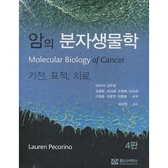 암의 분자생물학, 김우영(저),월드사이언스, 월드사이언스