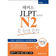 해커스일본어 JLPT N2 한 권으로 합격:기본서+실전모의고사+단어/문형 암기장 실전모의고사 4회분 제공, 해커스어학연구소