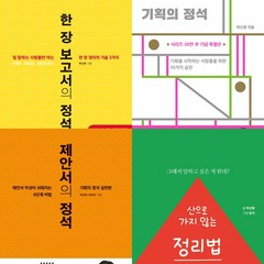 박신영 4권세트 - 한 장 보고서의 정석 ＋ 기획의 정석 (20만부기념판) ＋ 제안서의 정석 ＋ 산으로 가지 않는 정리법