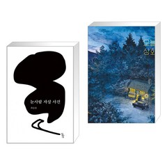 (서점추천) 눈사람 자살 사건 + 오늘 상회 (전2권), 달아실