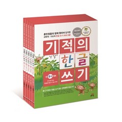 기적의 한글 쓰기 1~5권 세트, 길벗스쿨