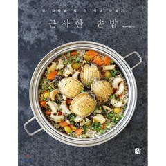 근사한 솥밥:밥 하나로 꽉 찬 식탁 만들기, 쉼, 김연아