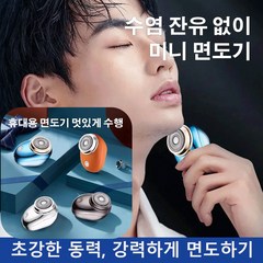 독일 수입 MINI 전동 면도기 (건습 양용) 여행용 차량용 휴대용 방수면도기 남녀 공용 제모기, 블루,오랜지