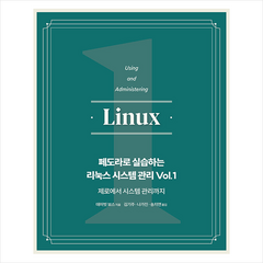 페도라로 실습하는 리눅스 시스템 관리 Vol.1 + 미니수첩 증정, 에이콘출판