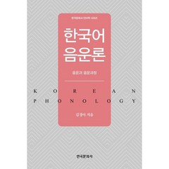 한국어 음운론:음운과 음운과정, 김경아 저, 한국문화사