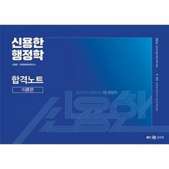 공부서점 2024 신용한 행정학 합격노트 (전2권), 단품없음