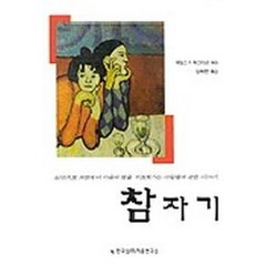 참자기, 한국심리치료연구소, 제임스 F.매스터슨 저/임혜련 역