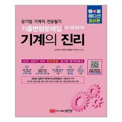 성안당 기계의 진리 (벚꽃 에디션) (마스크제공), 단품