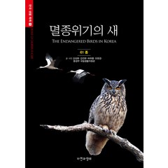 멸종위기의 새:61종, 자연과생태, 김성현,김진한,허위행,오현경 공저