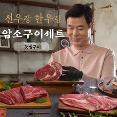 선우랑한우랑 등심만 암소구이세트(등심 11팩) 1.65kg, 150g, 11개