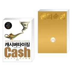 (서점추천) 캐시버타이징 + 돈의 속성 200쇄 리커버 (전2권), 글로세움