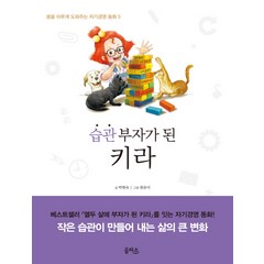 습관 부자가 된 키라, 을파소, 꿈을 이루게 도와주는 자기경영 동화 시리즈