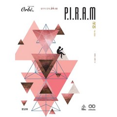 P.I.R.A.M 피램 수능 국어 생각의 전개 문학 2(2023)(2024 수능대비):생각의 전개 문학편 2권, P.I.R.A.M 피램 수능 국어 생각의 전개 문학.., 김민재(저),오르비북스, 오르비북스, 국어영역