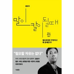 이노플리아 말이 칼이 될때 혐오표현은무엇이고왜 문제인가