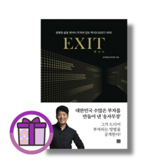 엑시트 책 송희창 (뽁뾱이포장/증정드림)