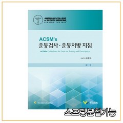 (한미의학) 2022 ACSM's 운동검사 운동처방 지침 11판, 2권으로 (선택시 취소불가)