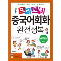 즉석에서 가장 많이 활용하는 프리토킹 중국어회화 완전정복, 반석출판사