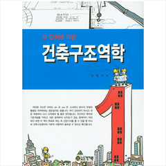 건축구조역학 +미니수첩제공, 김영수