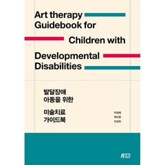 발달장애 아동을 위한 미술치료 가이드북, 박성혜, 곽진영, 전성희, 박영스토리