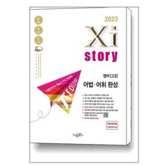 Xistory 자이스토리 영어 어법·어휘 완성 (2023년) / 수경출판사